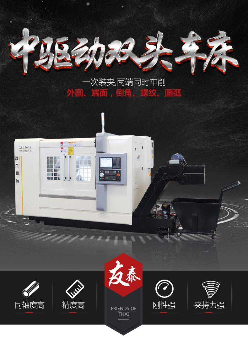 XSC700A中驱动数控双头车(图1)