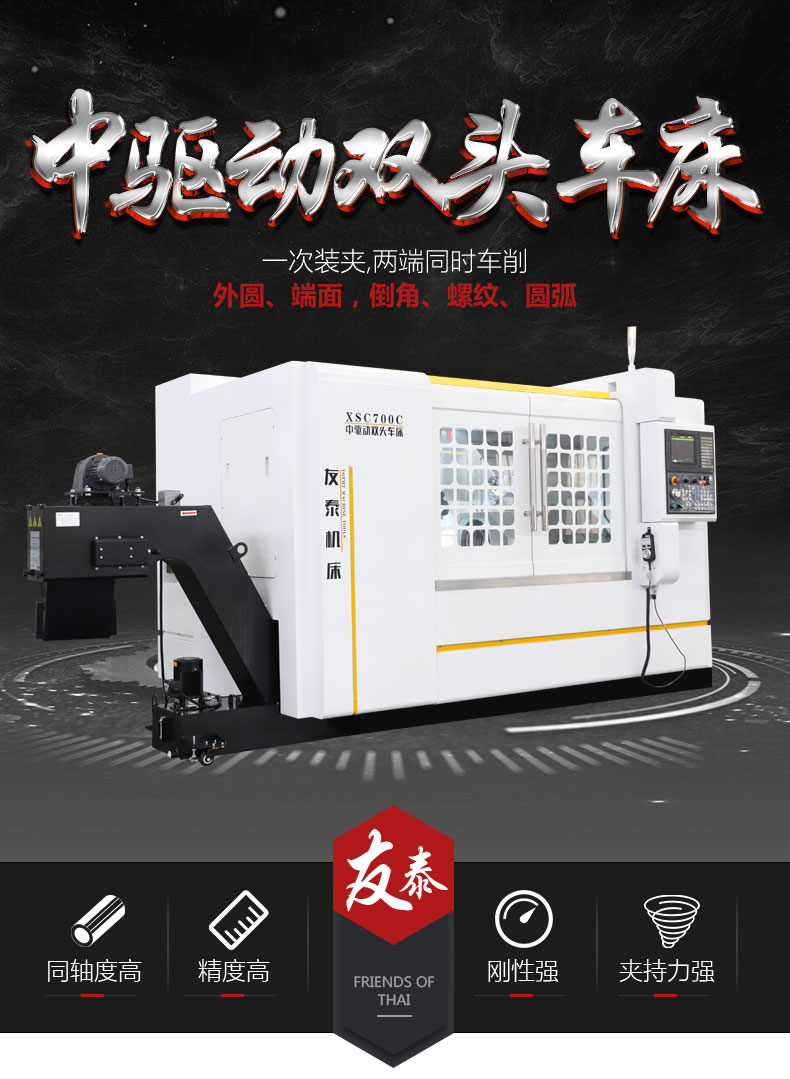 XSC700C中驱动双头数控车床(图1)